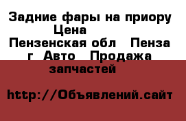 Задние фары на приору › Цена ­ 1 800 - Пензенская обл., Пенза г. Авто » Продажа запчастей   